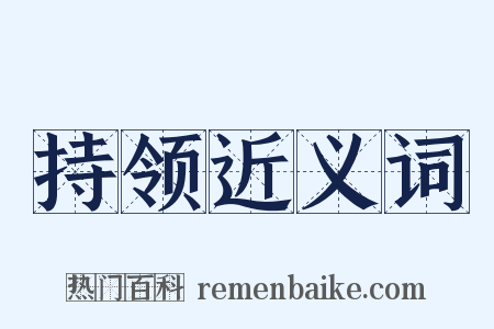 持领近义词是什么意思的图片